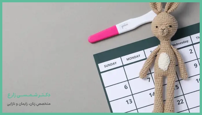 چرا تعیین سن بارداری مهم است؟
