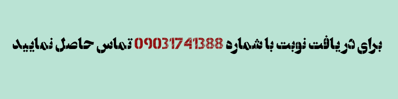 دریافت نوبت مشاوره با دکتر شمسی زارع 